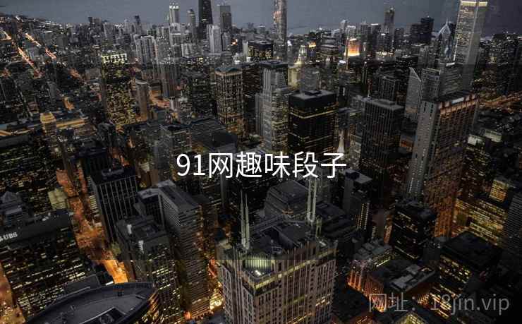 91网趣味段子 91网趣味段子