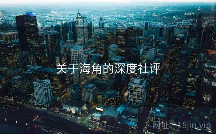 关于海角的深度社评 关于海角的深度社评