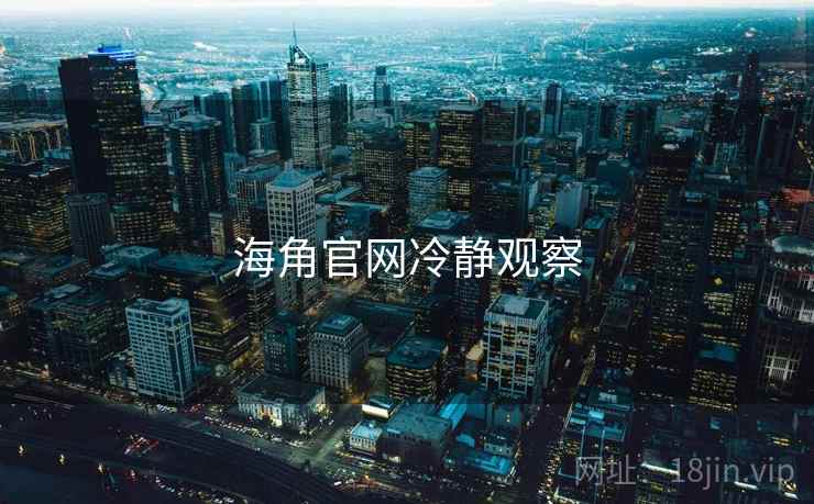 海角官网冷静观察 海角官网冷静观察