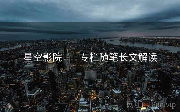 星空影院——专栏随笔长文解读 星空影院——专栏随笔长文解读