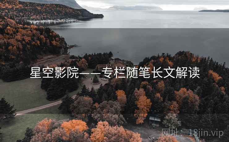星空影院——专栏随笔长文解读 星空影院——专栏随笔长文解读