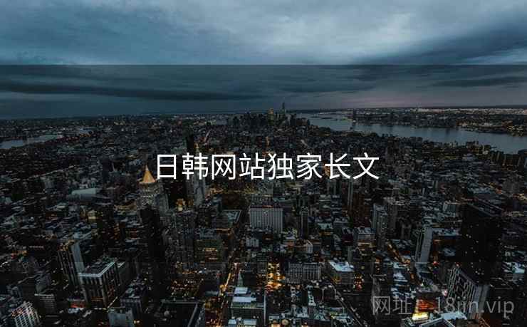 日韩网站独家长文 日韩网站独家长文