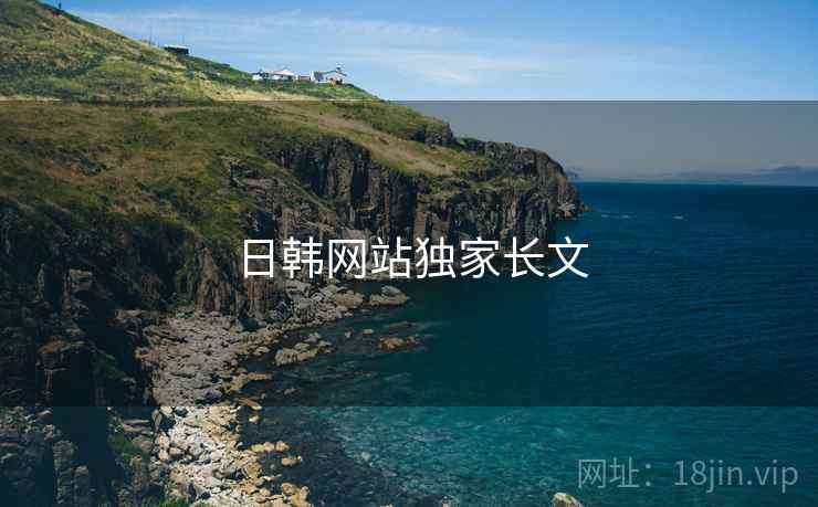 日韩网站独家长文 日韩网站独家长文