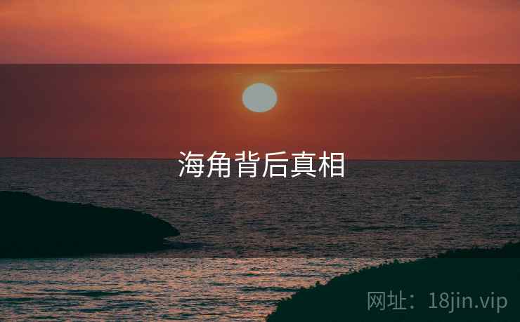 海角背后真相 海角背后真相