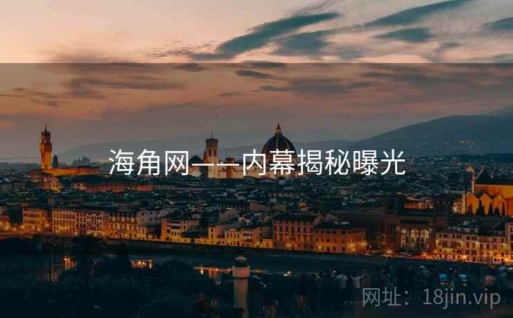 海角网——内幕揭秘曝光