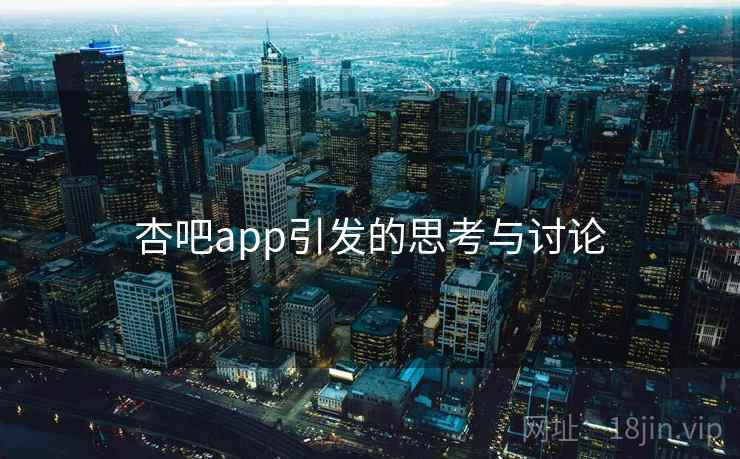 杏吧app引发的思考与讨论