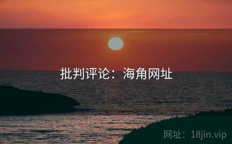 批判评论：海角网址