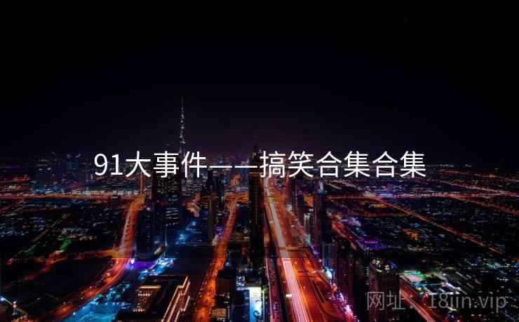 91大事件——搞笑合集合集