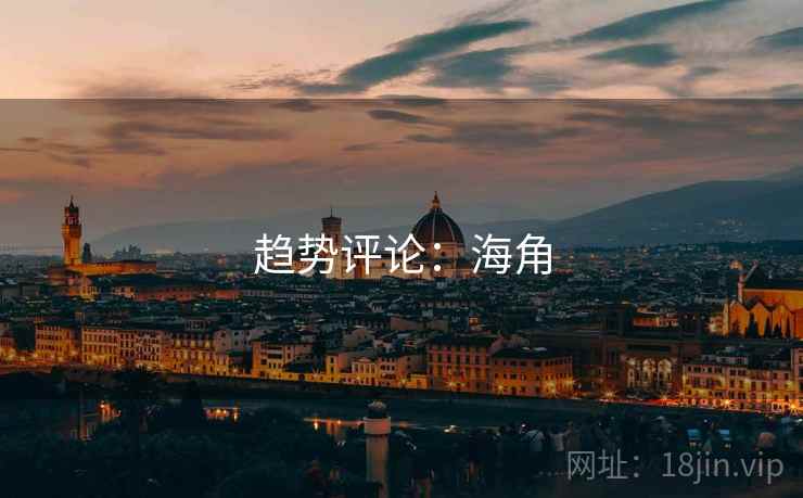 趋势评论：海角
