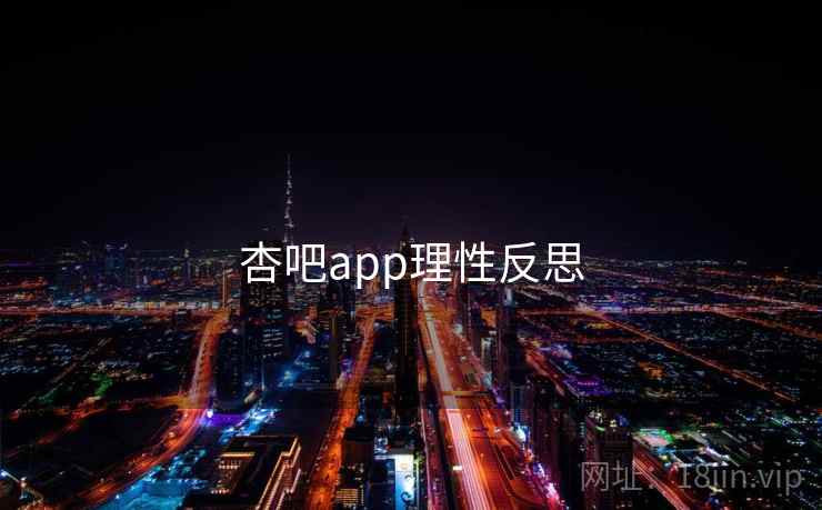 杏吧app理性反思