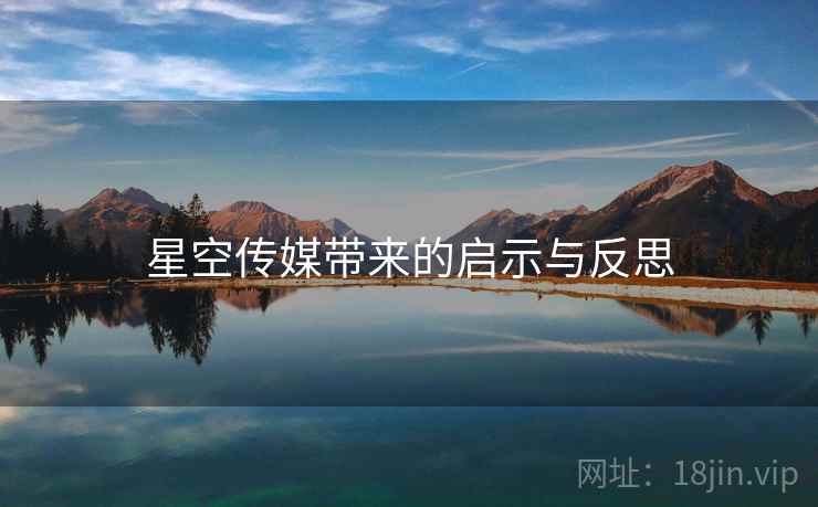 星空传媒带来的启示与反思