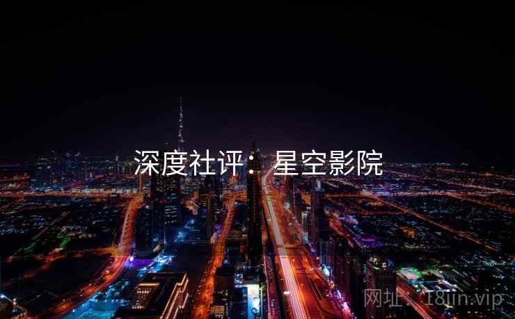 深度社评：星空影院