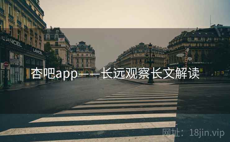 杏吧app——长远观察长文解读 杏吧app——长远观察长文解读