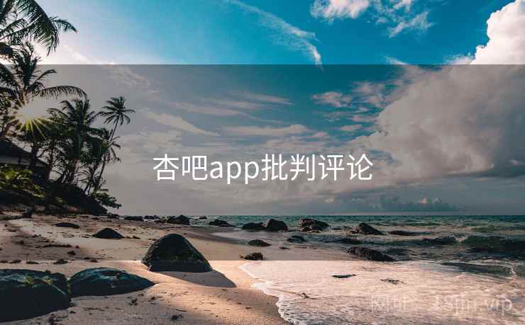 杏吧app批判评论