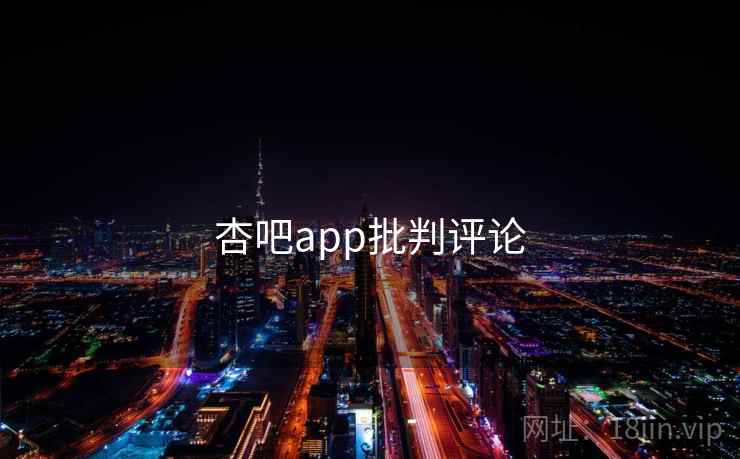 杏吧app批判评论 杏吧app批判评论