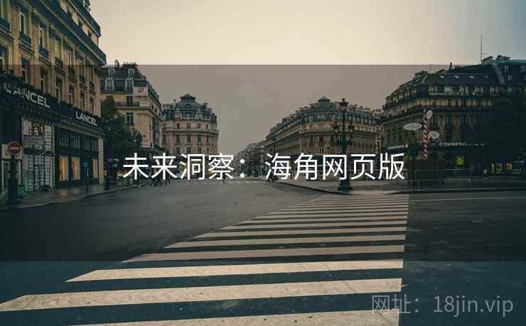 未来洞察：海角网页版
