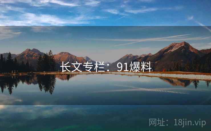 长文专栏:91爆料