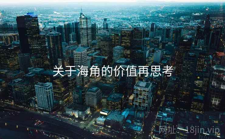 关于海角的价值再思考 关于海角的价值再思考