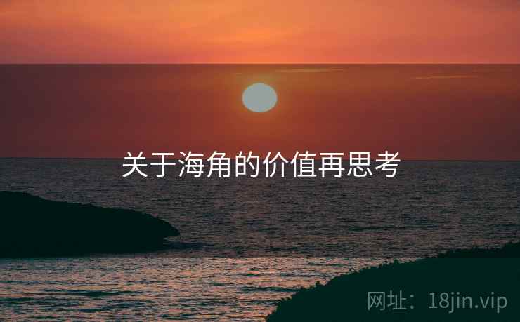 关于海角的价值再思考