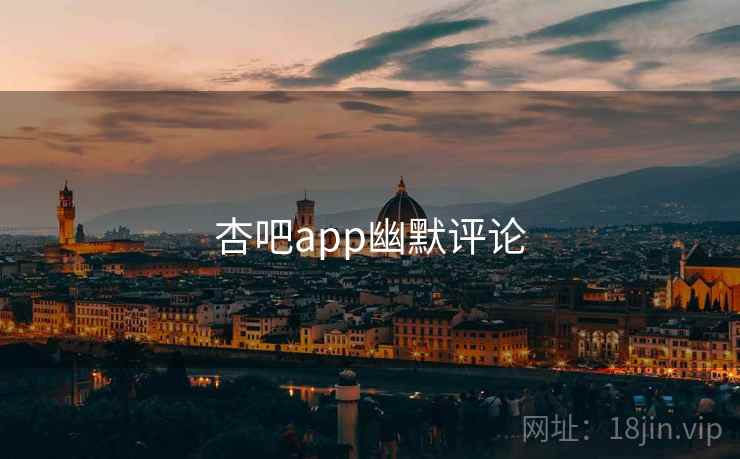 杏吧app幽默评论