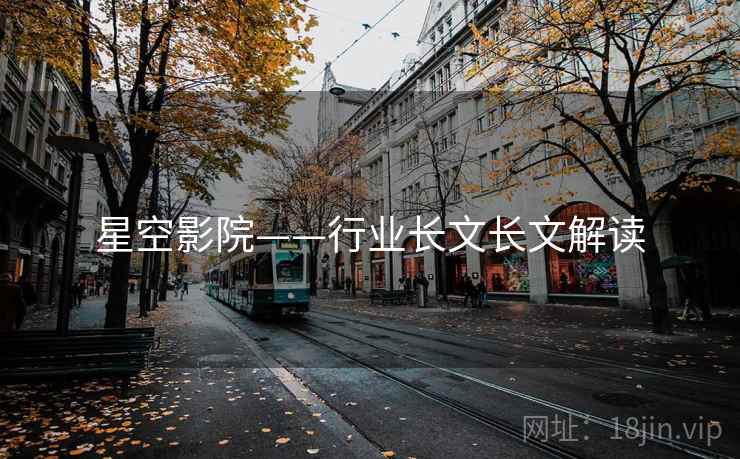 星空影院——行业长文长文解读