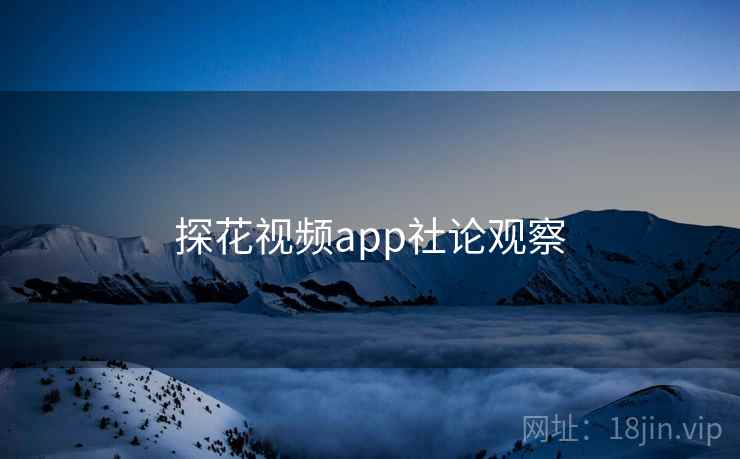 探花视频app社论观察