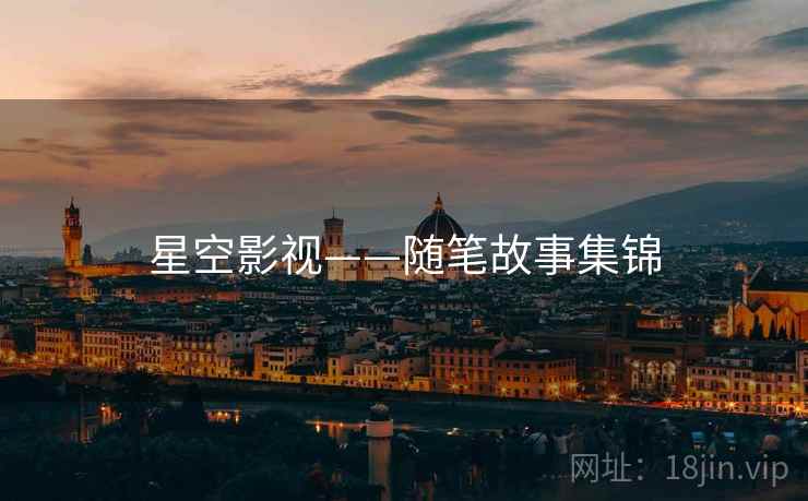 星空影视——随笔故事集锦