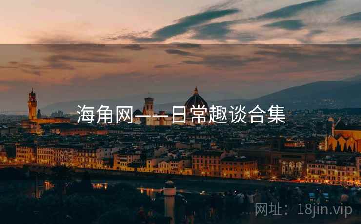 海角网——日常趣谈合集 海角网——日常趣谈合集