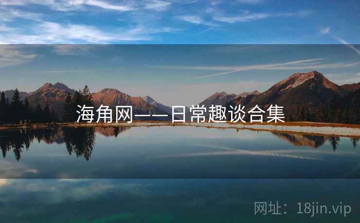 海角网——日常趣谈合集 海角网——日常趣谈合集